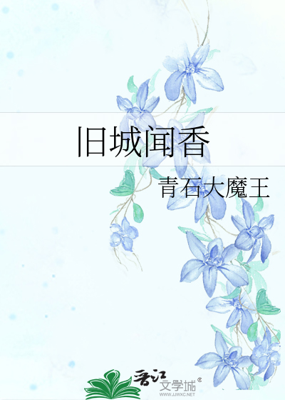 旧城闻香
