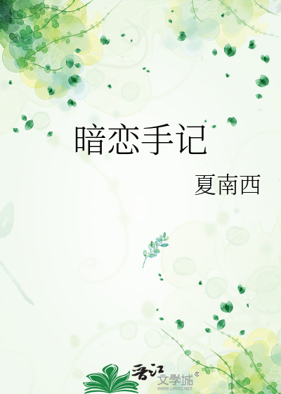 暗恋手记
