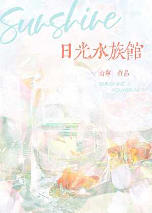 日光水族馆