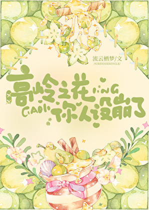 高岭之花你人设崩了