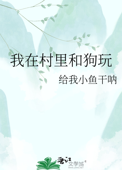 我在村里和狗玩
