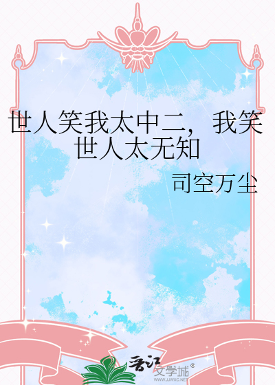 世人笑我太中二，我笑世人太无知