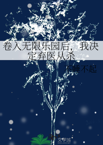 卷入无限乐园后，我决定弃医从杀