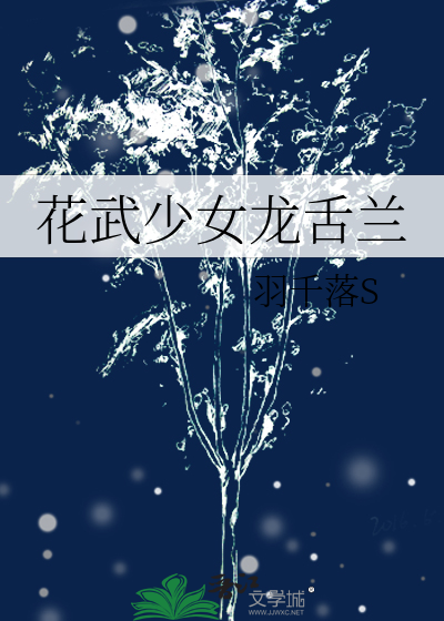 花武少女龙舌兰