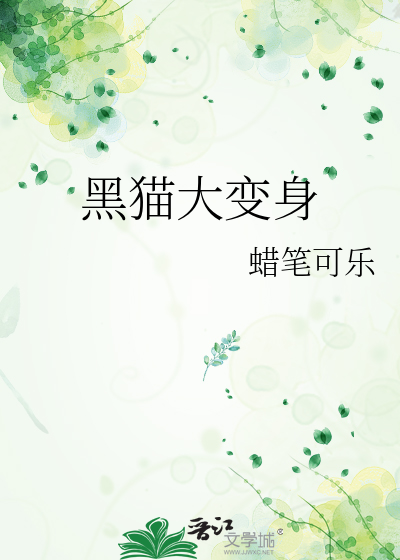 黑猫大变身