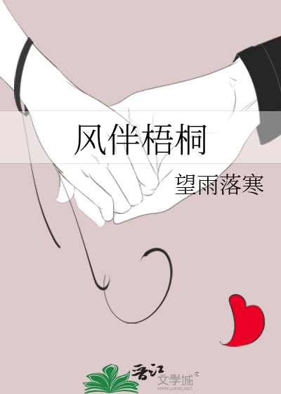 风伴梧桐