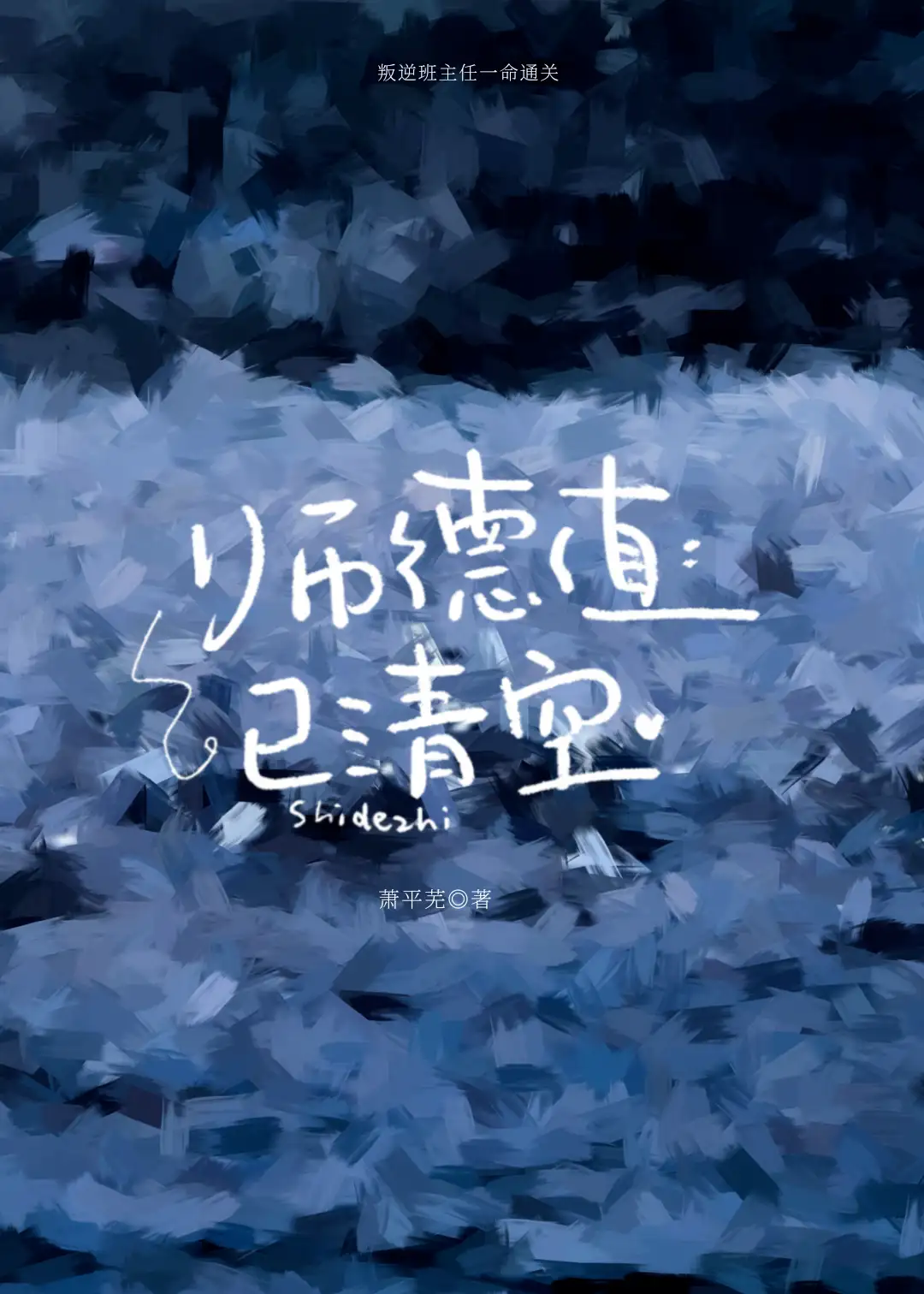 师德值已清空[无限]