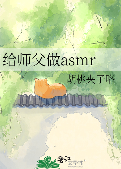 给师父做asmr