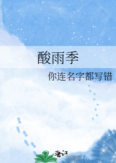 酸雨季