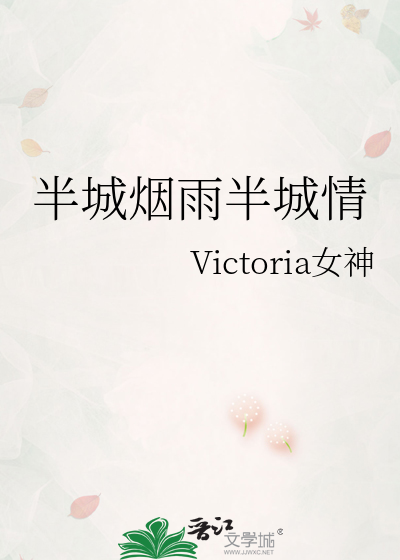 半城烟雨半城情