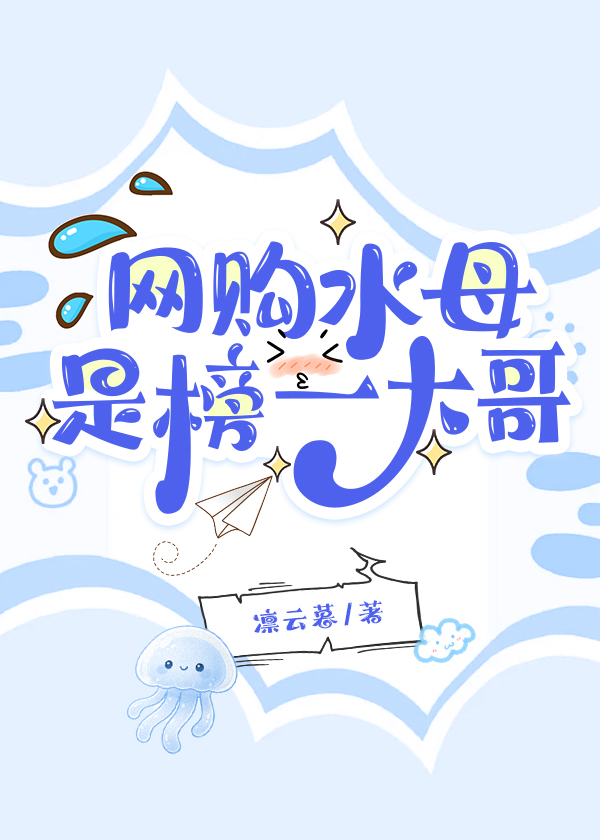 网购水母是榜一大哥