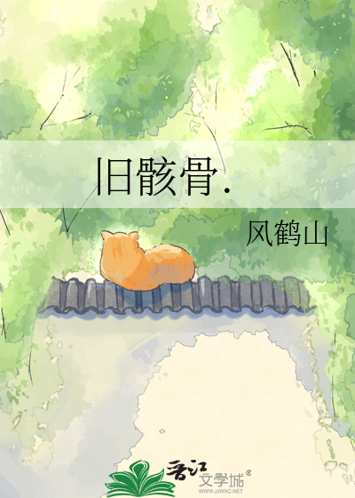 旧骸骨.