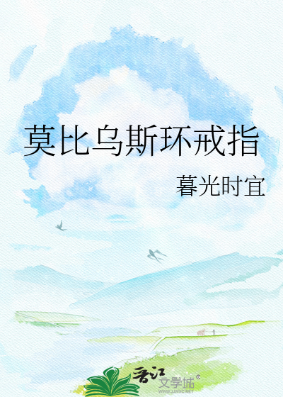 莫比乌斯环戒指