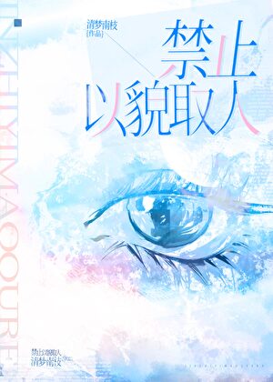 禁止以貌取人