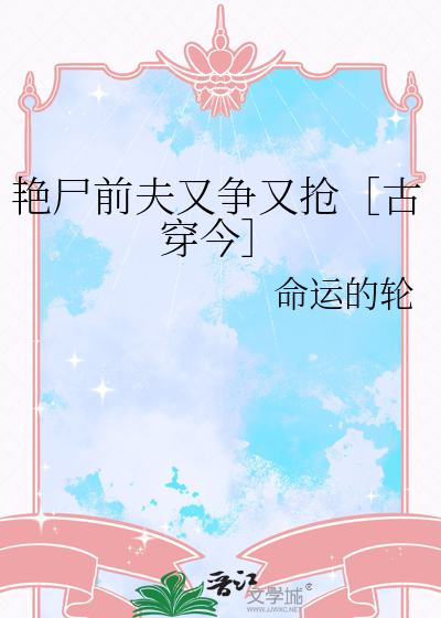 艳尸前夫又争又抢［古穿今］