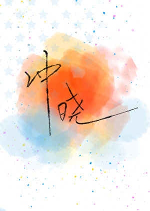 冲晓