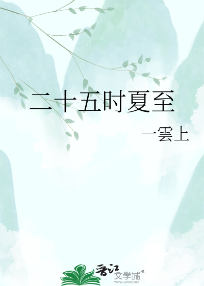 二十五时夏至
