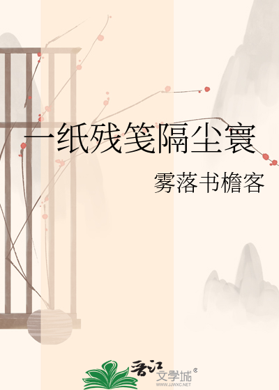 一纸残笺隔尘寰