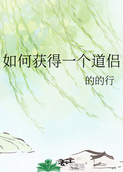 如何获得一个道侣