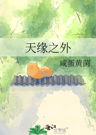 天缘之外