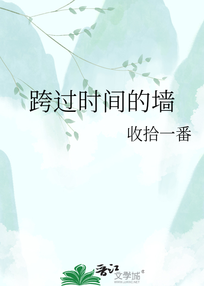 跨过时间的墙