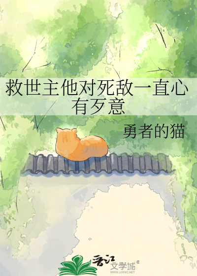 救世主他对死敌一直心有歹意