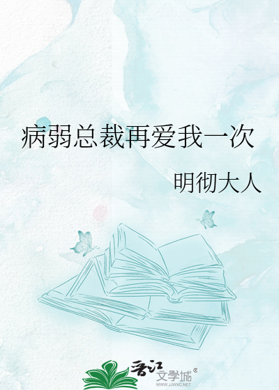 病弱总裁再爱我一次