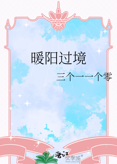 暖阳过境