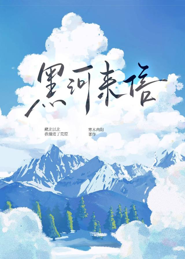 黑河来信