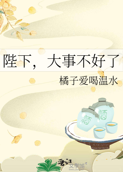 陛下，大事不好了