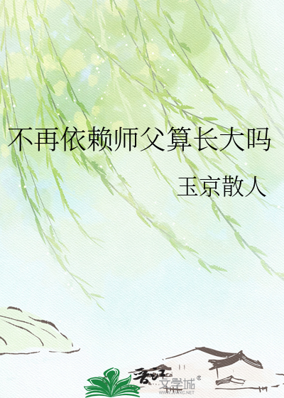 不再依赖师父算长大吗
