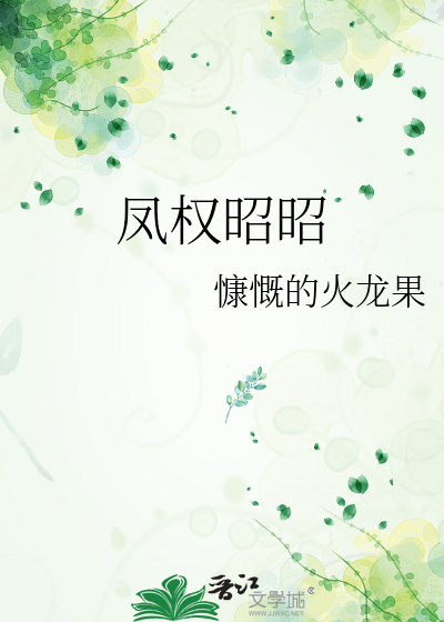 凤权昭昭