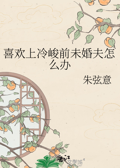 喜欢上冷峻前未婚夫怎么办