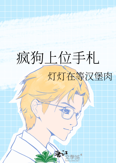 疯狗上位手札