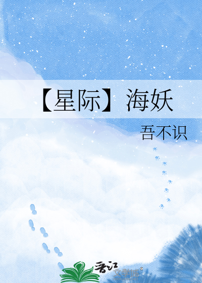 【星际】海妖