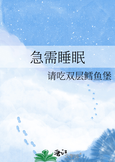 急需睡眠