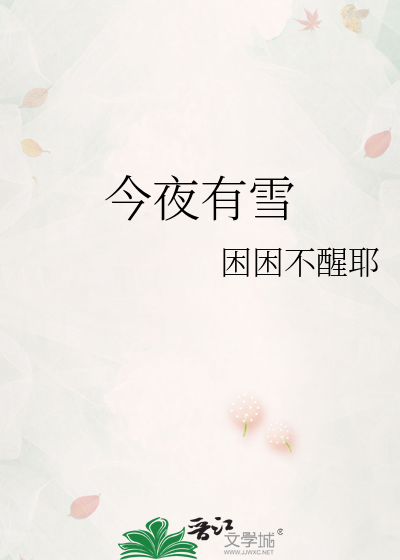 今夜有雪
