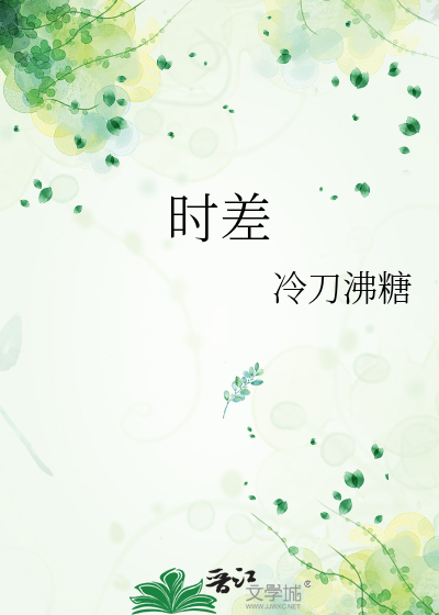 时差