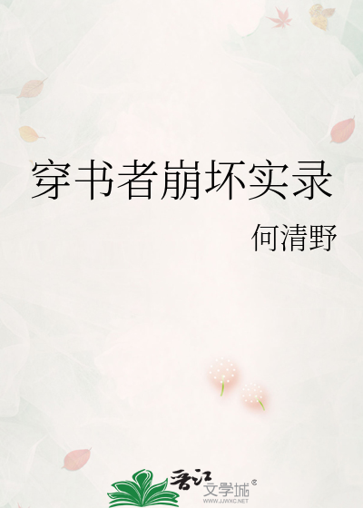 穿书者崩坏实录
