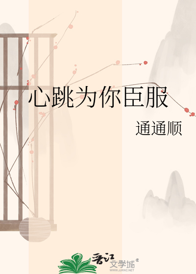 心跳为你臣服
