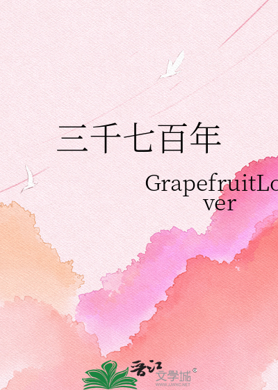 三千七百年