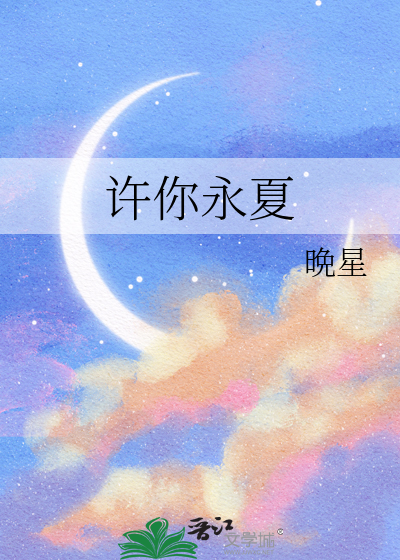 许你永夏