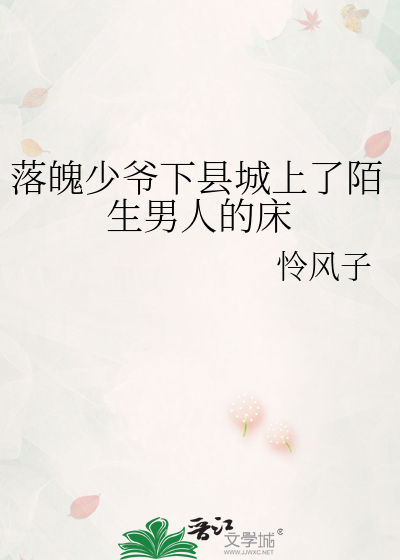 落魄少爷下县城上了陌生男人的床