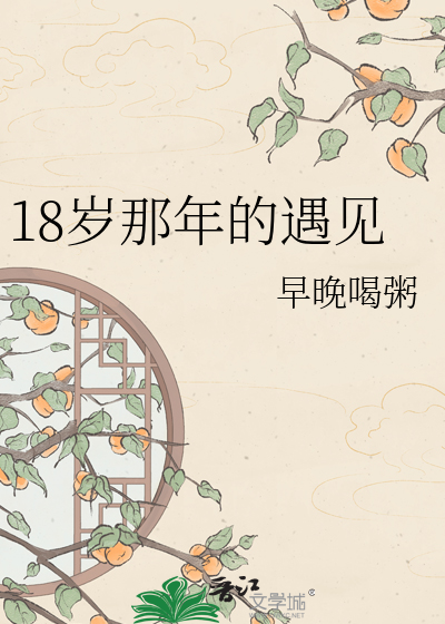 18岁那年的遇见