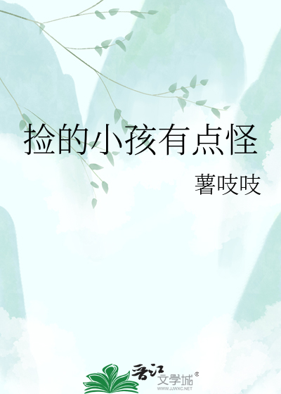 捡的小孩有点怪