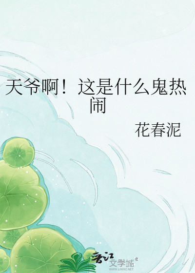 天爷啊！这是什么鬼热闹
