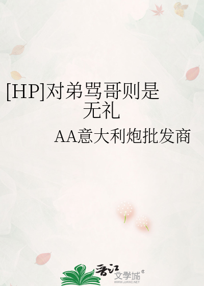 [HP]对弟骂哥则是无礼