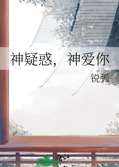 神疑惑，神爱你