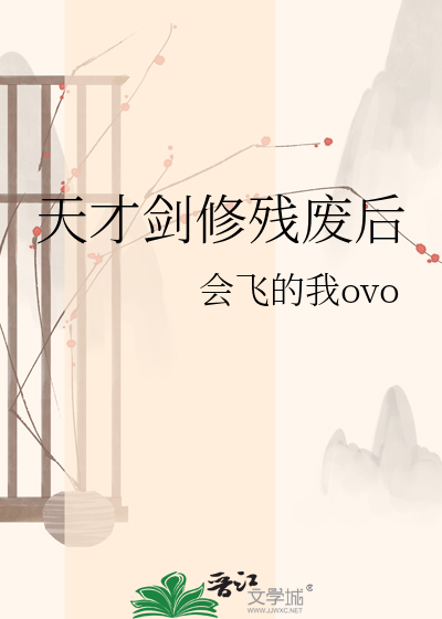 天才剑修残废后