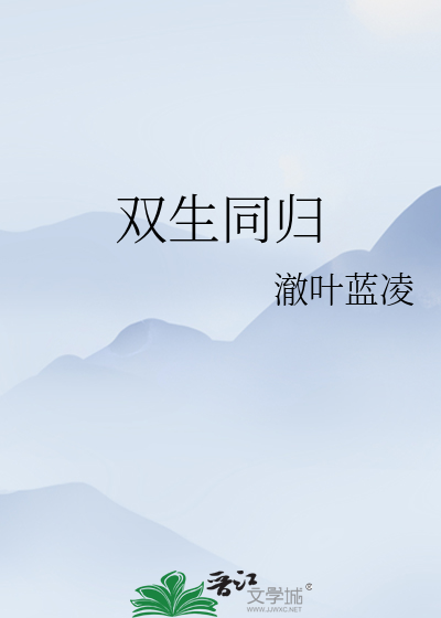 双生同归
